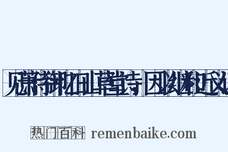 见萧侍御忆旧山草堂诗，因以继和近义词是什么意思的图片